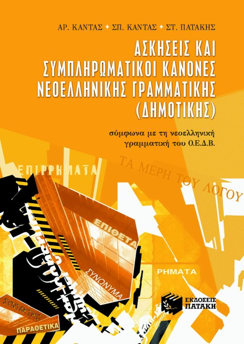 Ασκήσεις και συμπληρωματικοί κανόνες νεοελληνικής γραμματικής
