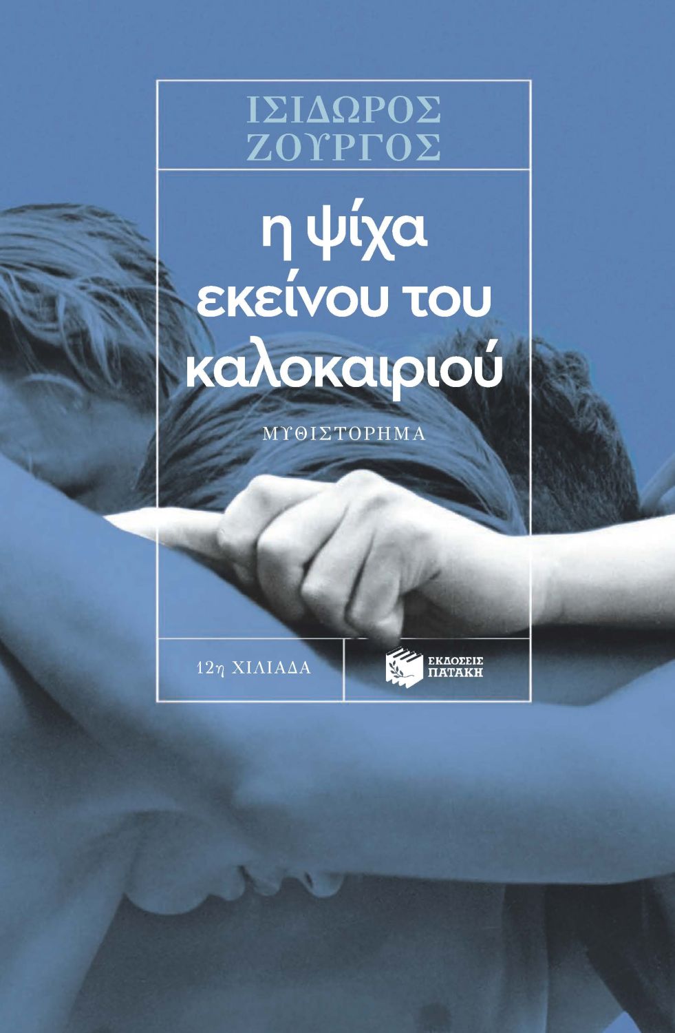 Η ψίχα εκείνου του καλοκαιριού