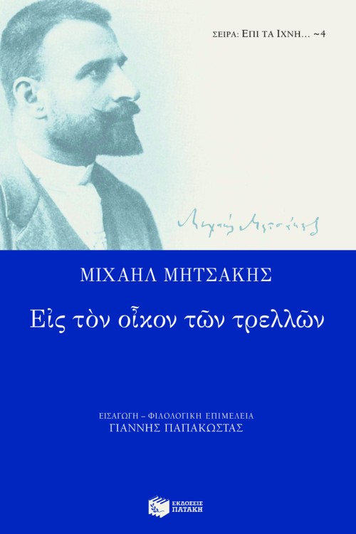 Εις τον οίκον των τρελλών