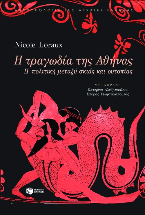 Η τραγωδία της Αθήνας