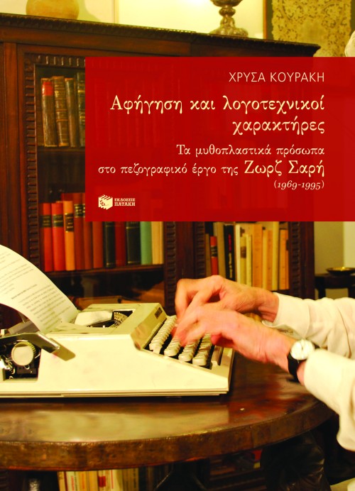 Αφήγηση και λογοτεχνικοί χαρακτήρες. Τα μυθοπλαστικά πρόσωπα στο πεζογραφικό έργο της Ζωρζ Σαρή (1969-1995)