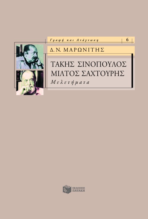 Τάκης Σινόπουλος, Μίλτος Σαχτούρης – Μελετήματα