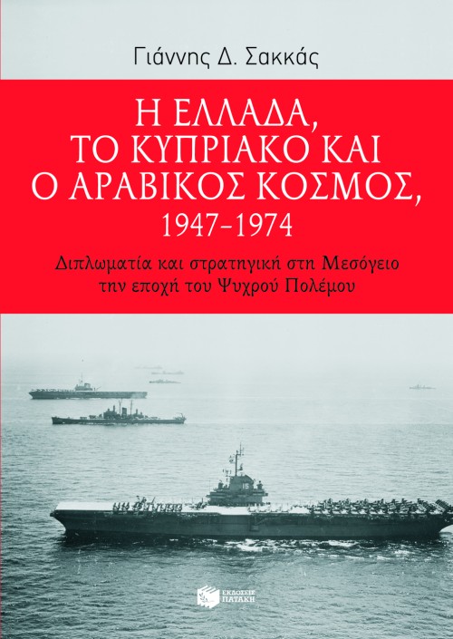 Η Ελλάδα, το Κυπριακό και ο αραβικός κόσμος, 1947 – 1974