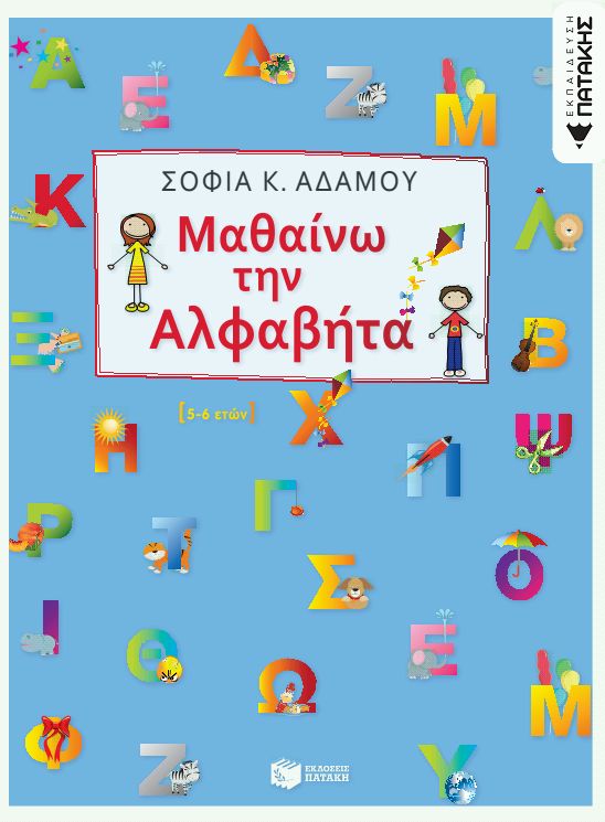 Μαθαίνω την αλφαβήτα