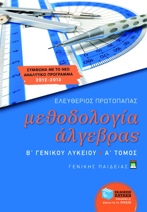 Μεθοδολογία Άλγεβρας Β΄ Γενικού Λυκείου γενικής παιδείας (α΄ τόμος)