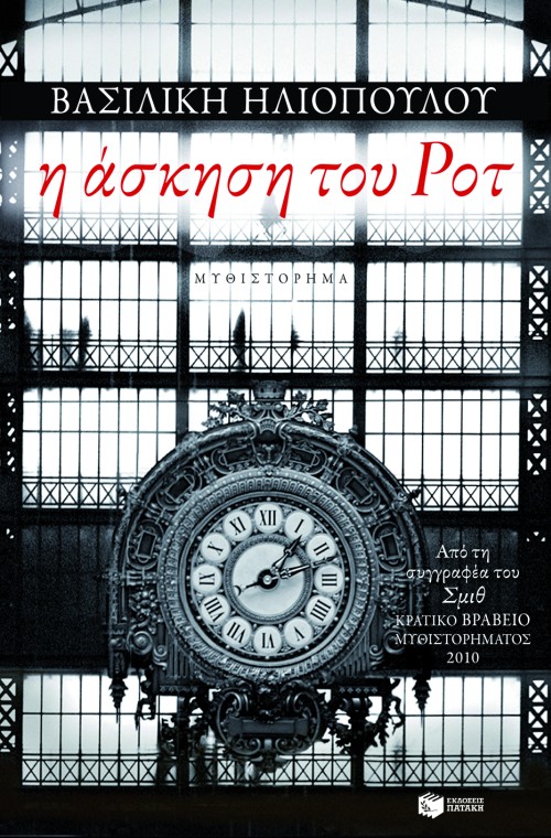 Η άσκηση του Ροτ