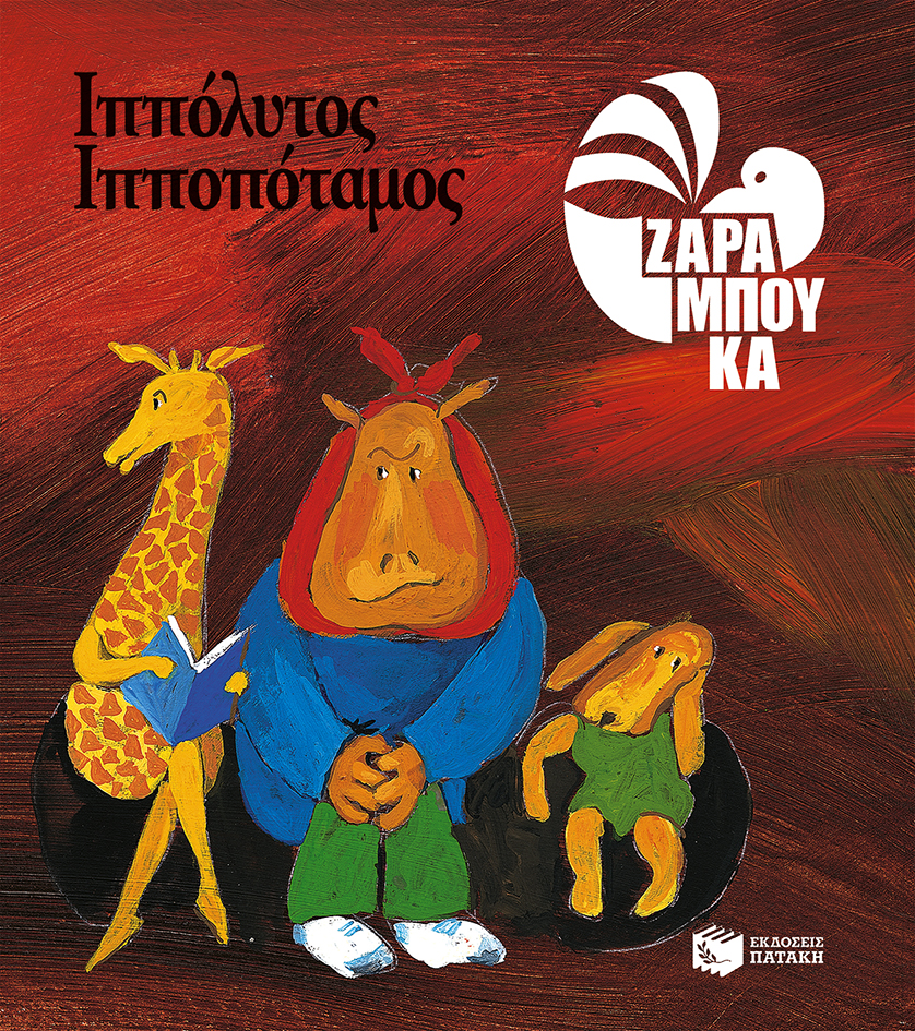 Ιππόλυτος Ιπποπόταμος - ΟΔΟΝΤΟΓΙΑΤΡΟΣ