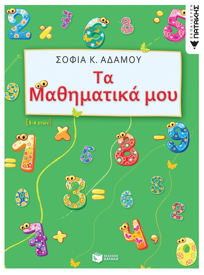 Τα Μαθηματικά μου (5 - 6 ετών)