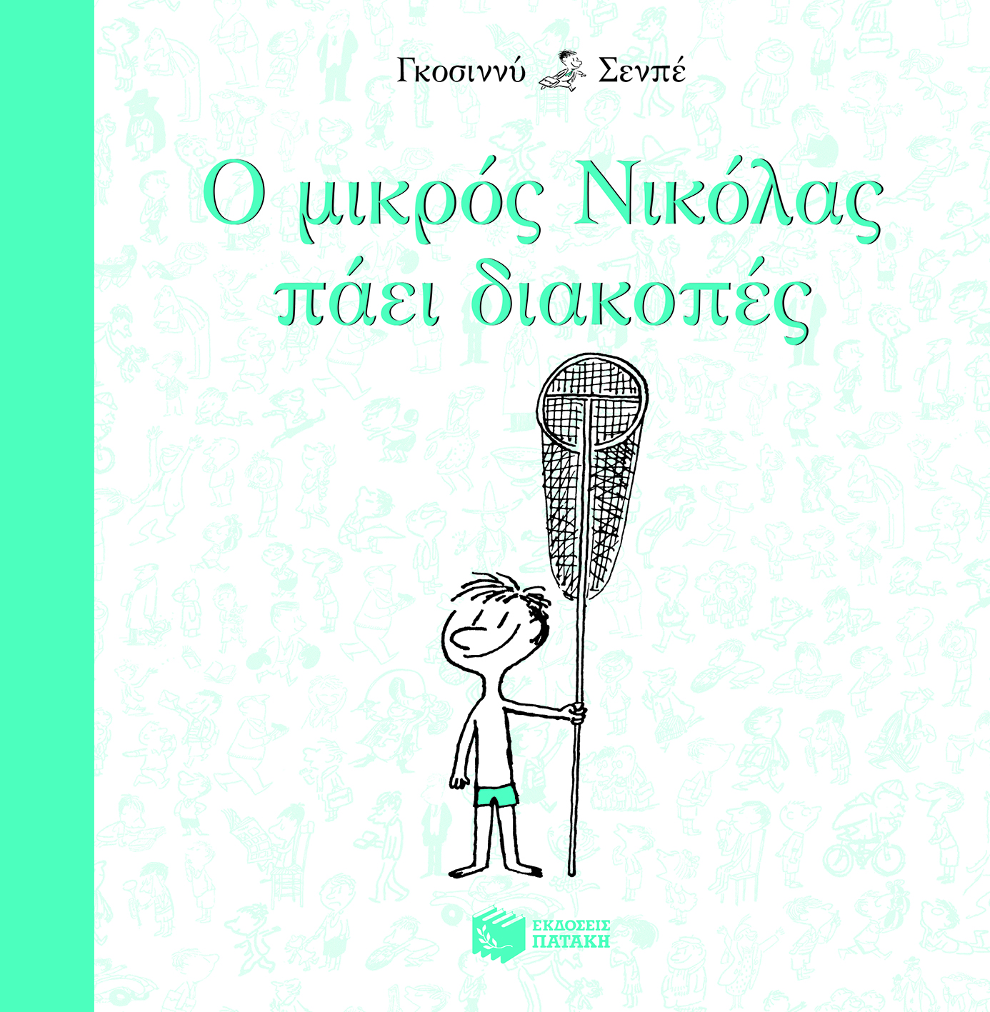 Ο μικρός Νικόλας πάει διακοπές