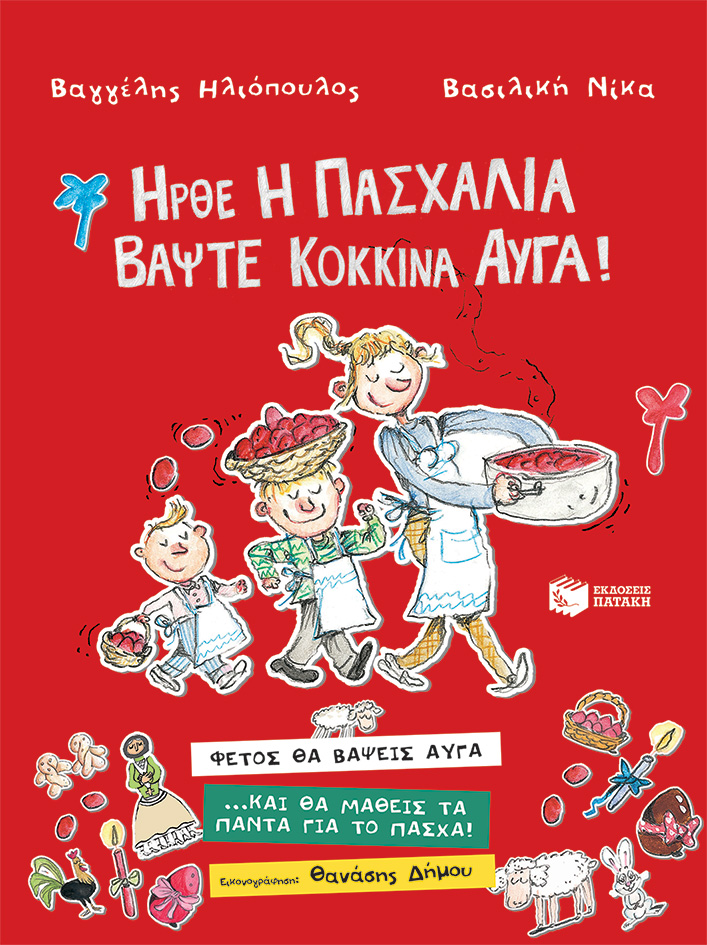 Ήρθε η Πασχαλιά, βάψτε κόκκινα αυγά!