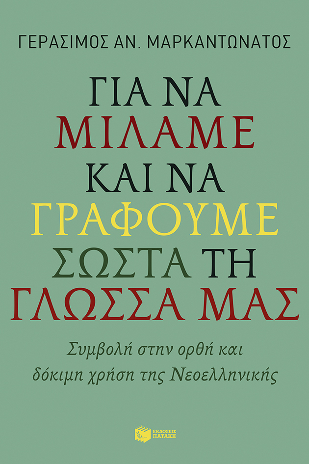 Για να μιλάμε και να γράφουμε σωστά τη γλώσσα μας