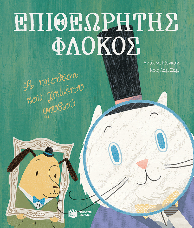 Επιθεωρητής Φλόκος. Η υπόθεση του χαμένου φρυδιού