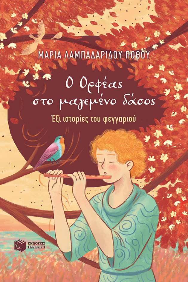 Ο Ορφέας στο μαγεμένο δάσος - Έξι ιστορίες του φεγγαριού