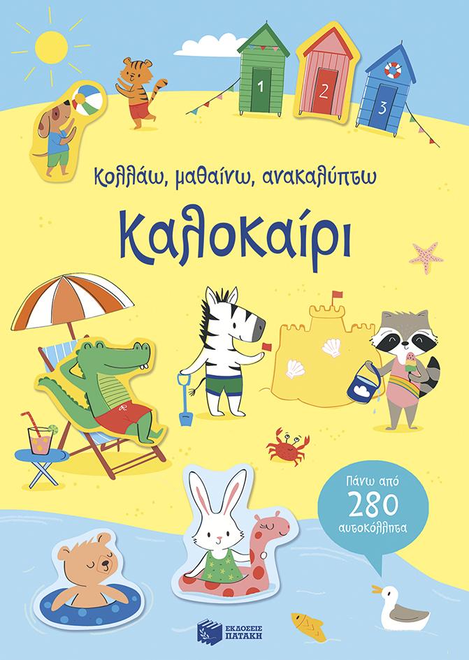 Καλοκαίρι (Σειρά: Κολλάω, μαθαίνω, ανακαλύπτω)