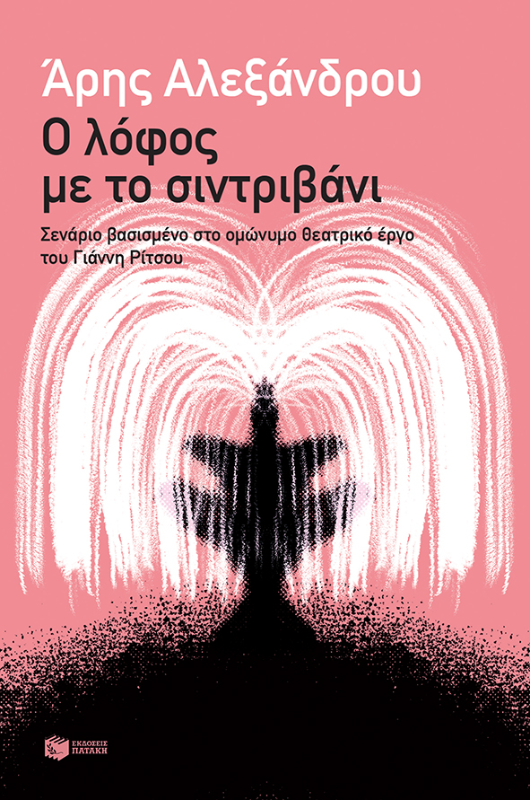 Ο λόφος με το σιντριβάνι