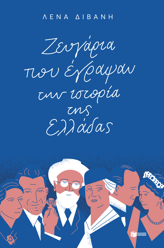 Ζευγάρια που έγραψαν την ιστορία της Ελλάδας