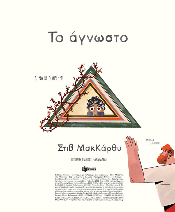 το Άγνωστο Βιβλία Παιδικά - Εφηβικά Παιδική-Νεανική Λογοτεχνία