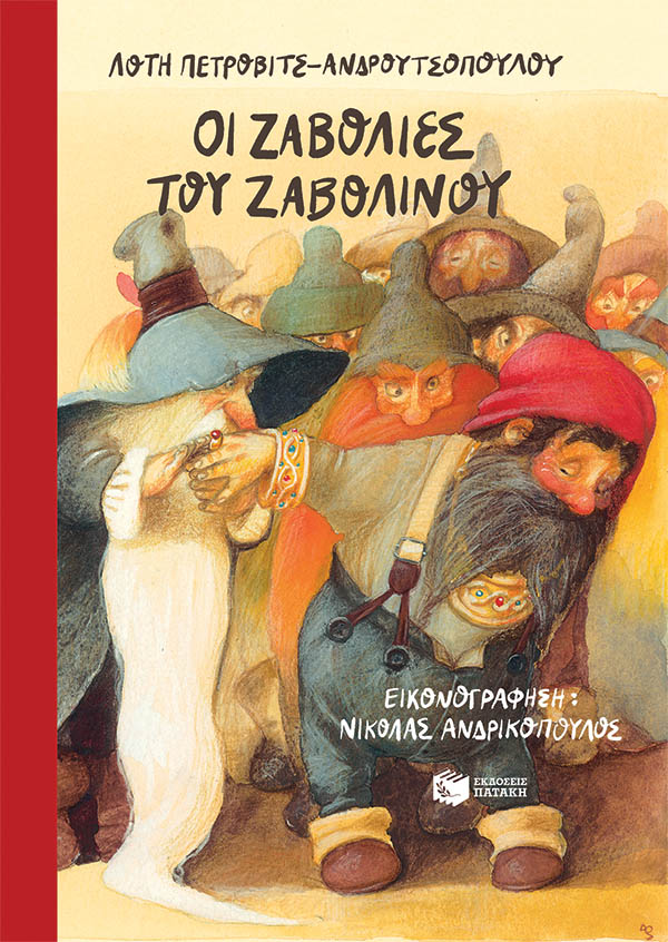 Οι ζαβολιές του Ζαβολίνου (αναμορφωμένη έκδοση)