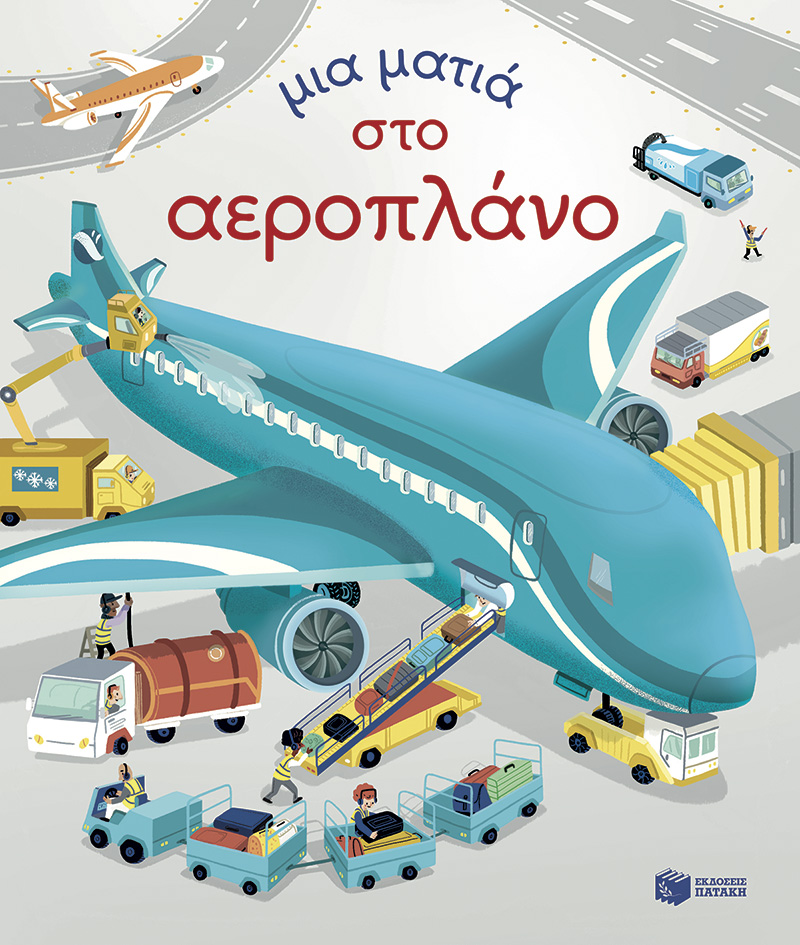 Μια ματιά στο αεροπλάνο (Σειρά: Μια ματιά)