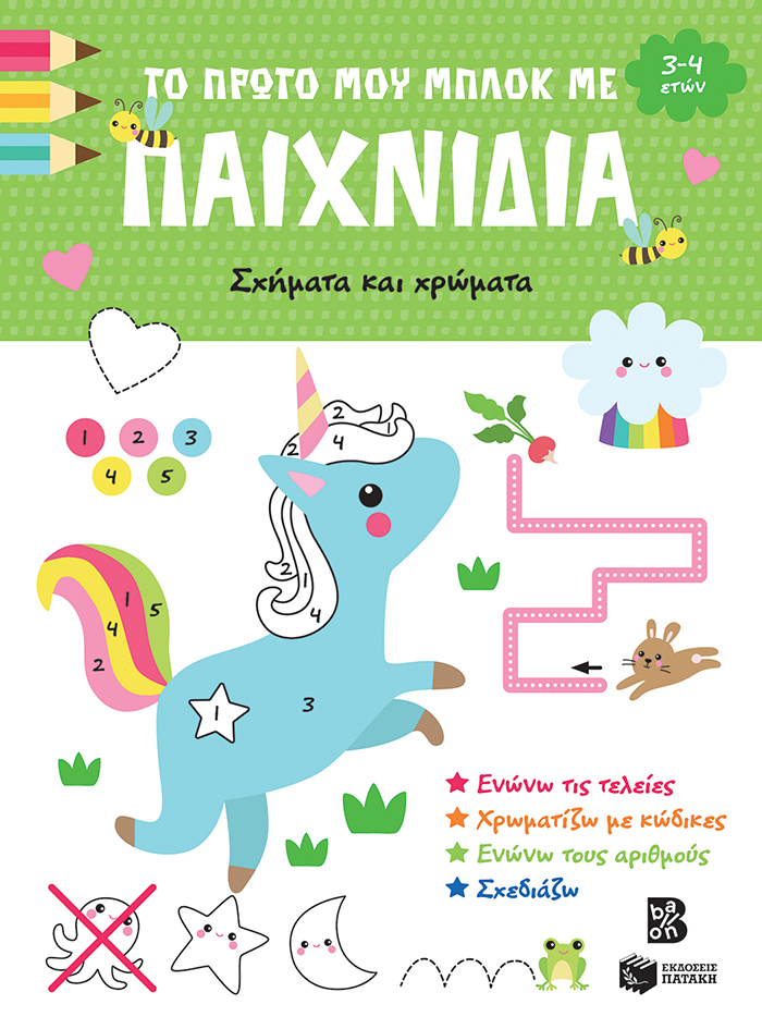 Το πρώτο μου μπλοκ με παιχνίδια - Σχήματα και χρώματα (3-4 ετών)