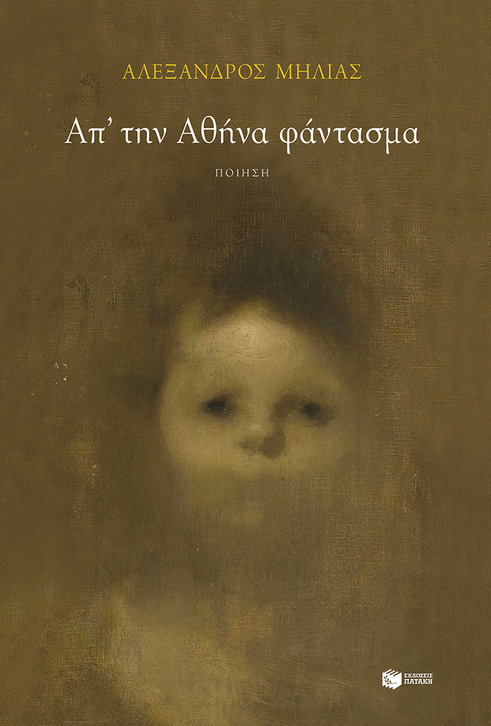 Απ' την Αθήνα φάντασμα