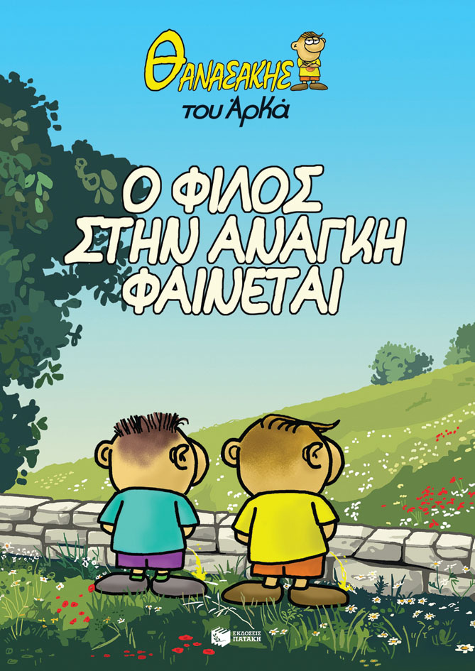 Θανασάκης του Αρκά 1 - Ο φίλος στην ανάγκη φαίνεται