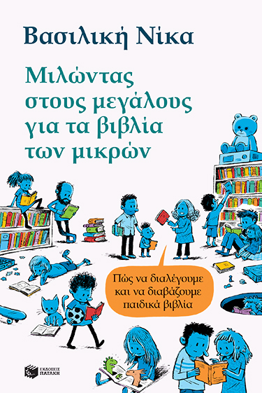 Μιλώντας στους μεγάλους για τα βιβλία των μικρών - Πώς να διαλέγουμε και να διαβάζουμε παιδικά βιβλία