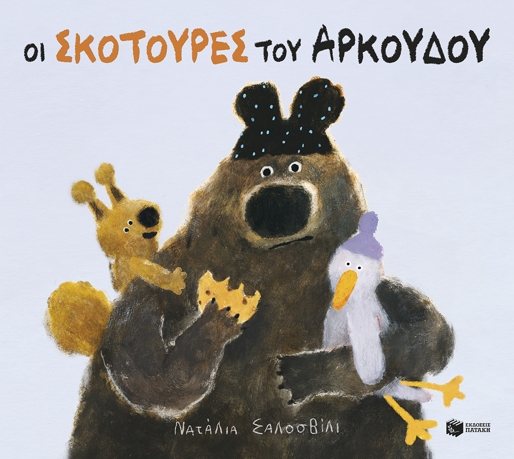 ΟΙ ΣΚΟΤΟΥΡΕΣ ΤΟΥ ΑΡΚΟΥΔΟΥ
