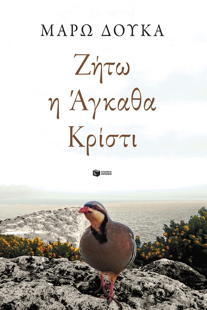 Ζήτω η Άγκαθα Κρίστι