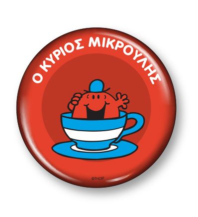 Μαγνητάκι 4,5cm. Μικροί κύριοι - Μικρές κυρίες: Ο κύριος Μικρούλης