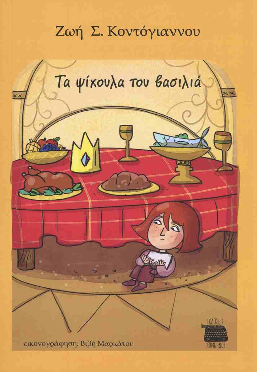Τα ψίχουλα του βασιλιά
