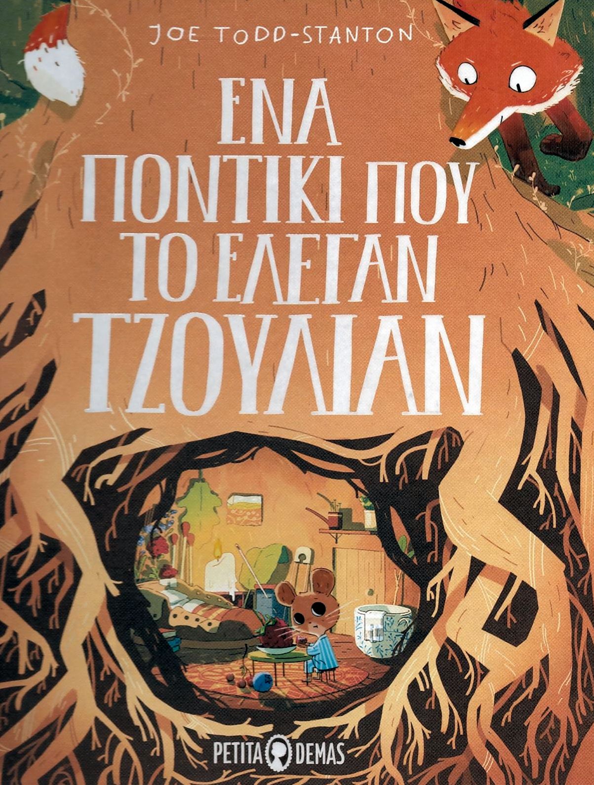 ΕΝΑ ΠΟΝΤΙΚΙ ΠΟΥ ΤΟ ΕΛΕΓΑΝ ΤΖΟΥΛΙΑΝ