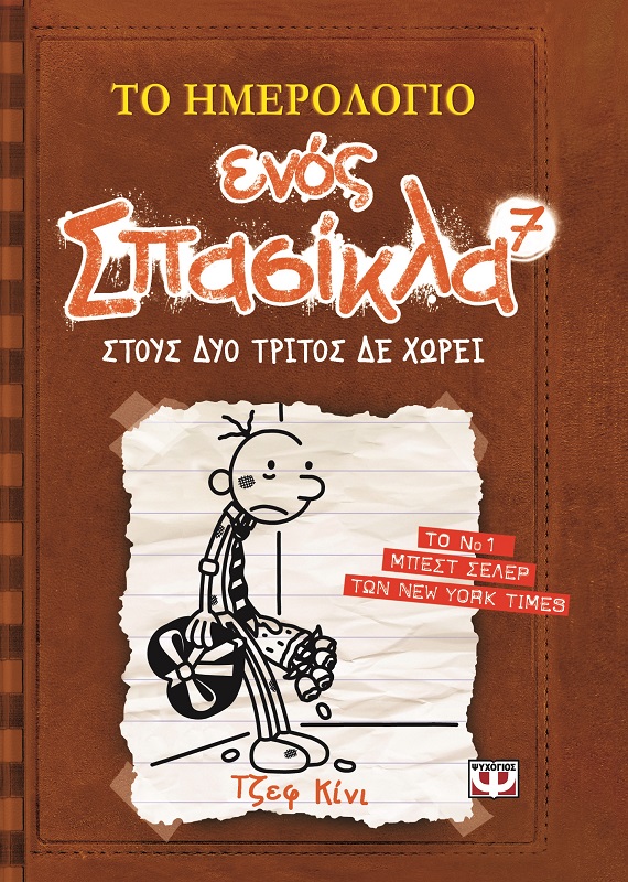 Το Ημερολόγιο ενός Σπασίκλα 7: Στους Δύο Τρίτος δε Χωρεί
