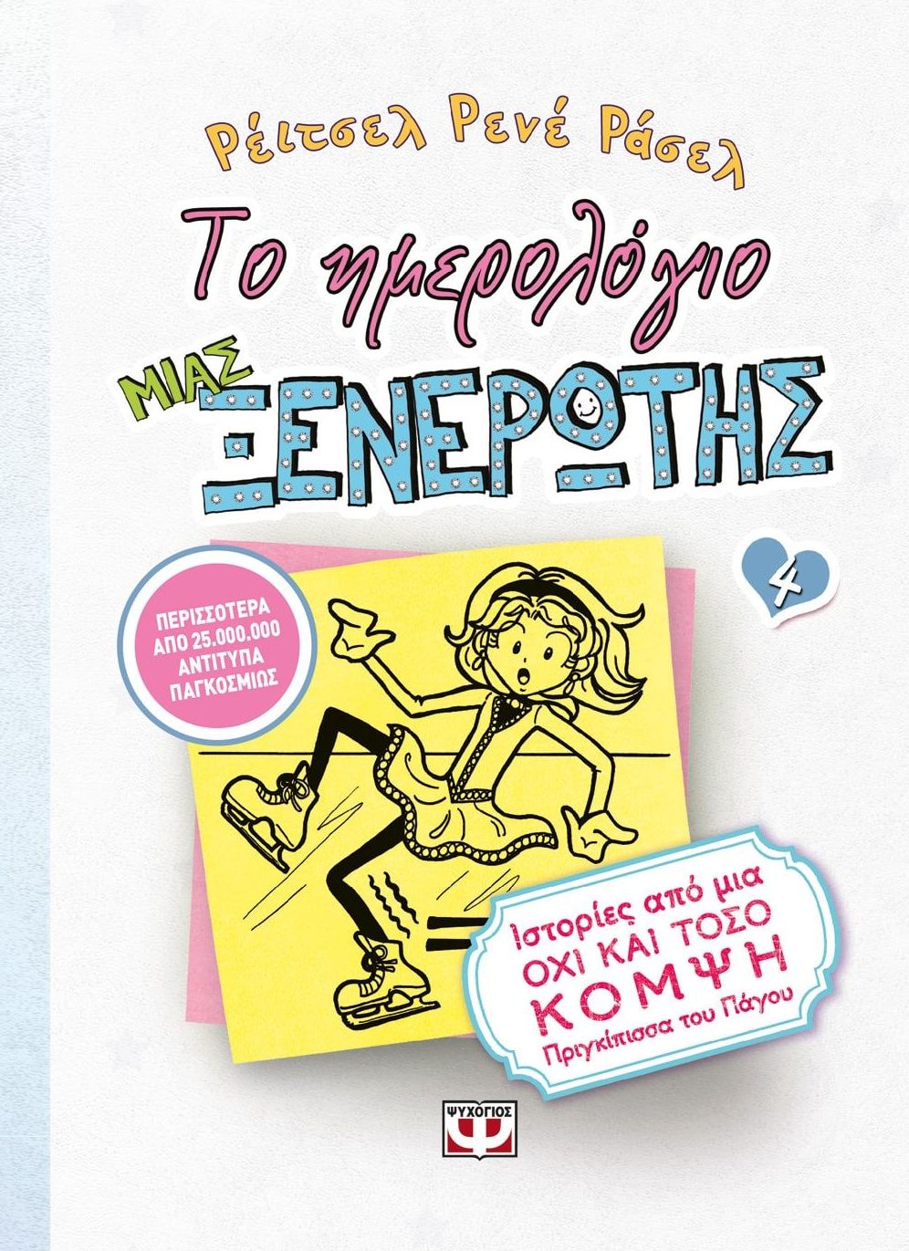 Το Ημερολόγιο μιας Ξενέρωτης 4: Ιστορίες από μια Όχι και Τόσο Κομψή Πριγκίπισσα του Πάγου