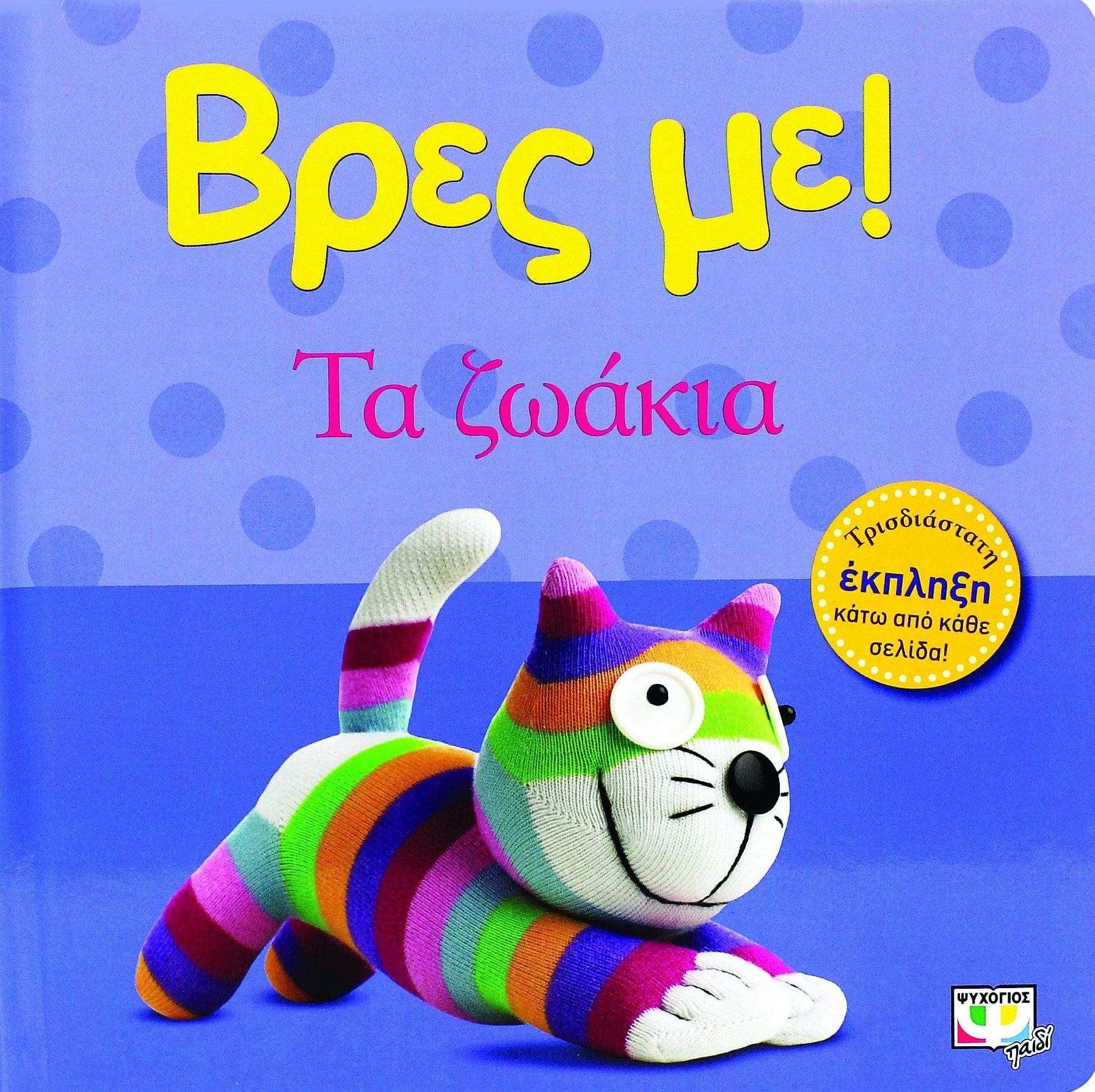 Βρες με: Τα ζωάκια