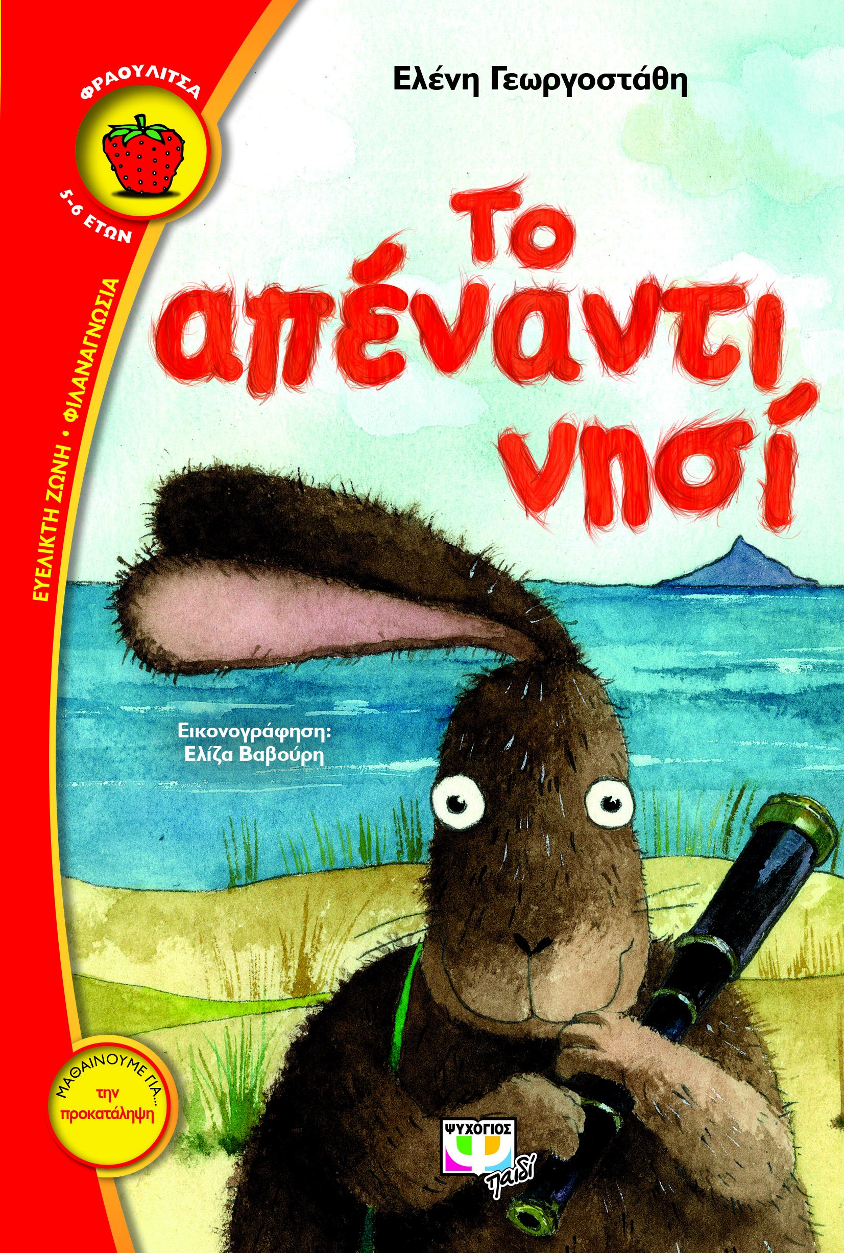 Το απέναντι νησί (Φραουλίτσα)