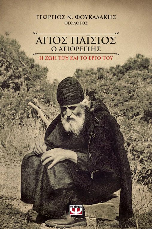Άγιος Παΐσιος ο Αγιορείτης