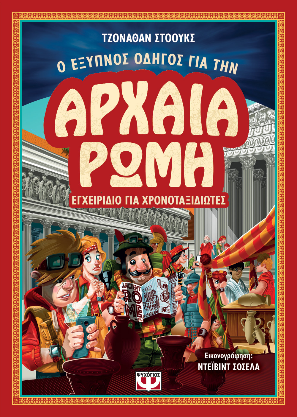 Ο έξυπνος οδηγός για την αρχαία Ρώμη: Εγχειρίδιο για χρονοταξιδιώτες