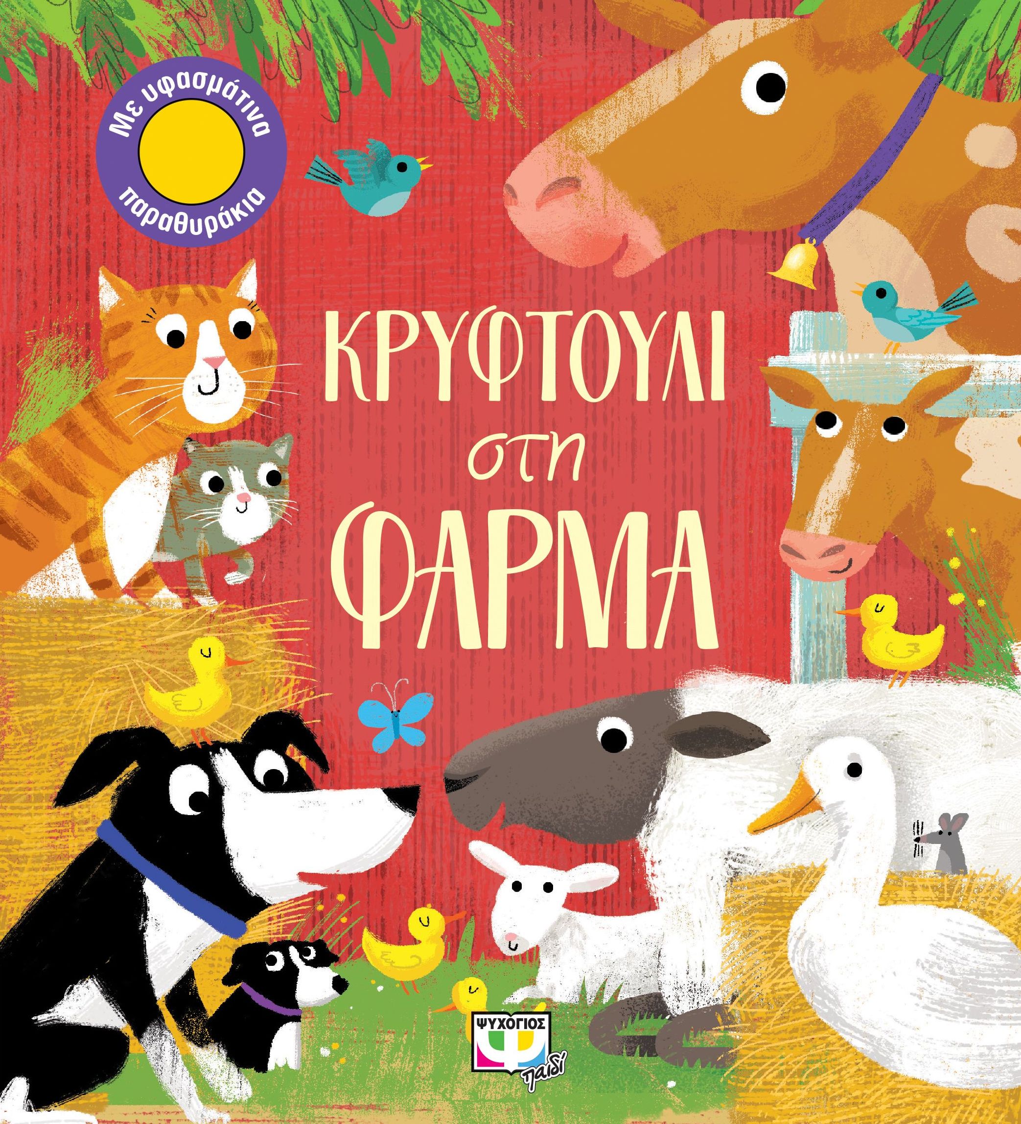 Κρυφτούλι στη φάρμα