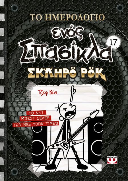 Το Ημερολόγιο ενός Σπασίκλα 17: Σκληρό Ροκ