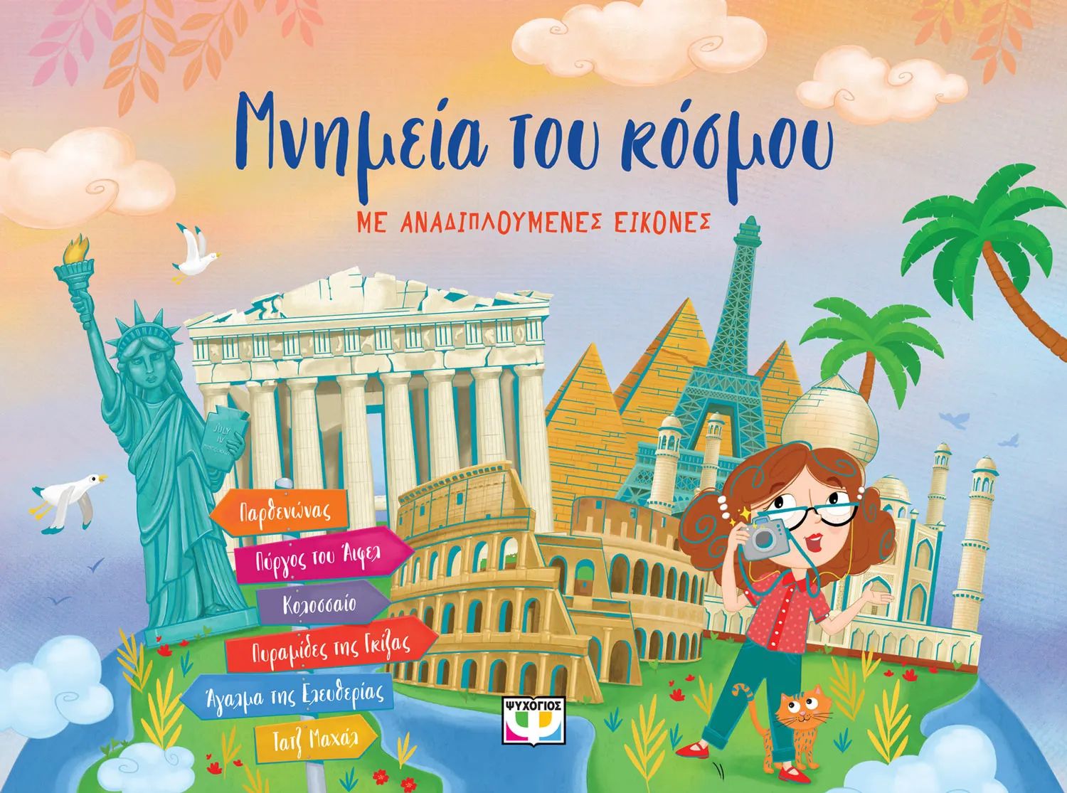 Μνημεία του κόσμου (Με αναδιπλούμενες εικόνες)