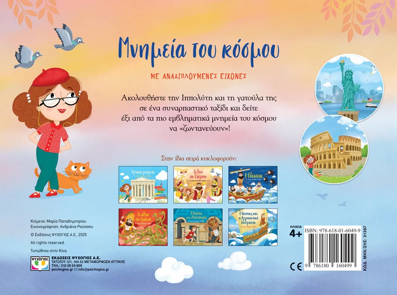 Μνημεία του Κόσμου (Με Αναδιπλούμενες Εικόνες) Βιβλία Παιδικά - Εφηβικά Γνώσεων & Δραστηριοτήτων