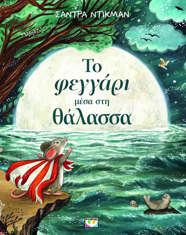 ΤΟ ΦΕΓΓΑΡΙ ΜΕΣΑ ΣΤΗ ΘΑΛΑΣΣΑ