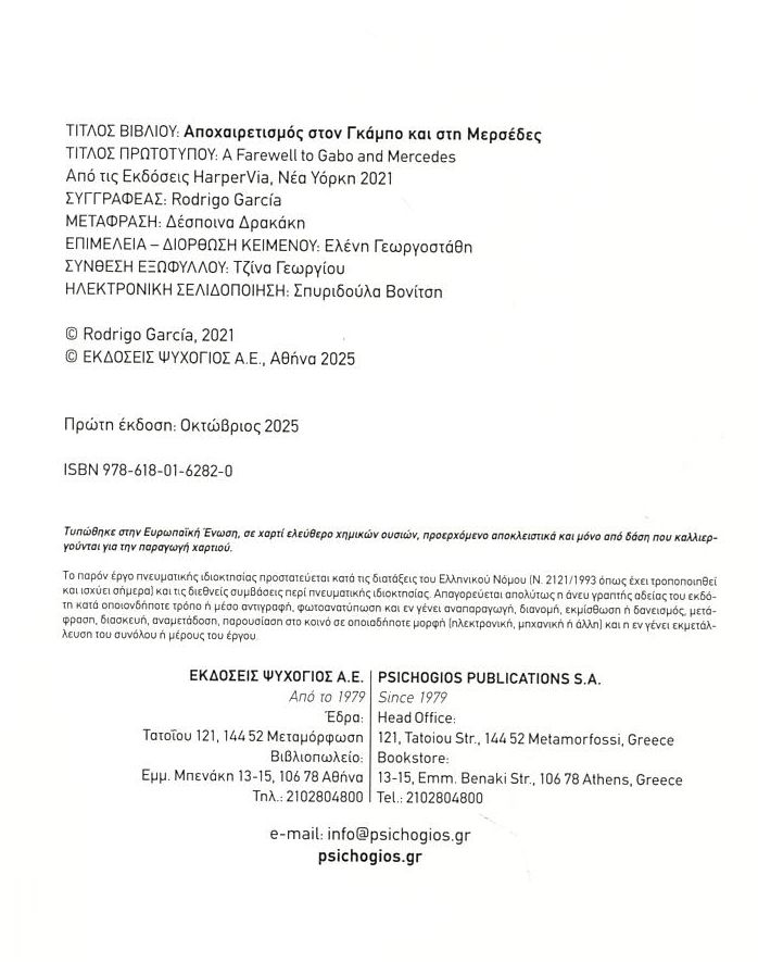 Αποχαιρετισμός Στον Γκάμπο Και Τη Μερσέδες Βιβλία Βιογραφίες – Ντοκουμέντα Μαρτυρίες - Αναμνήσεις Έρευνες