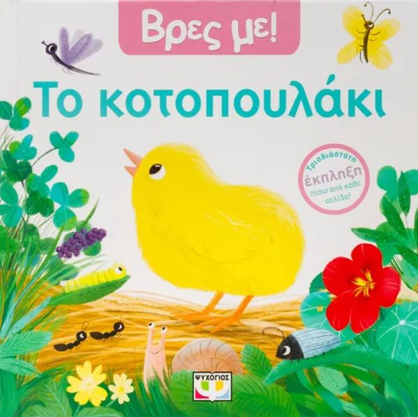 ο κοτοπουλάκι (Βρες με)