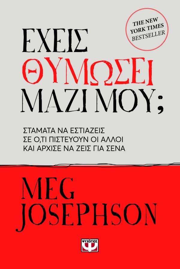 ΕΧΕΙΣ ΘΥΜΩΣΕΙ ΜΑΖΙ ΜΟΥ;