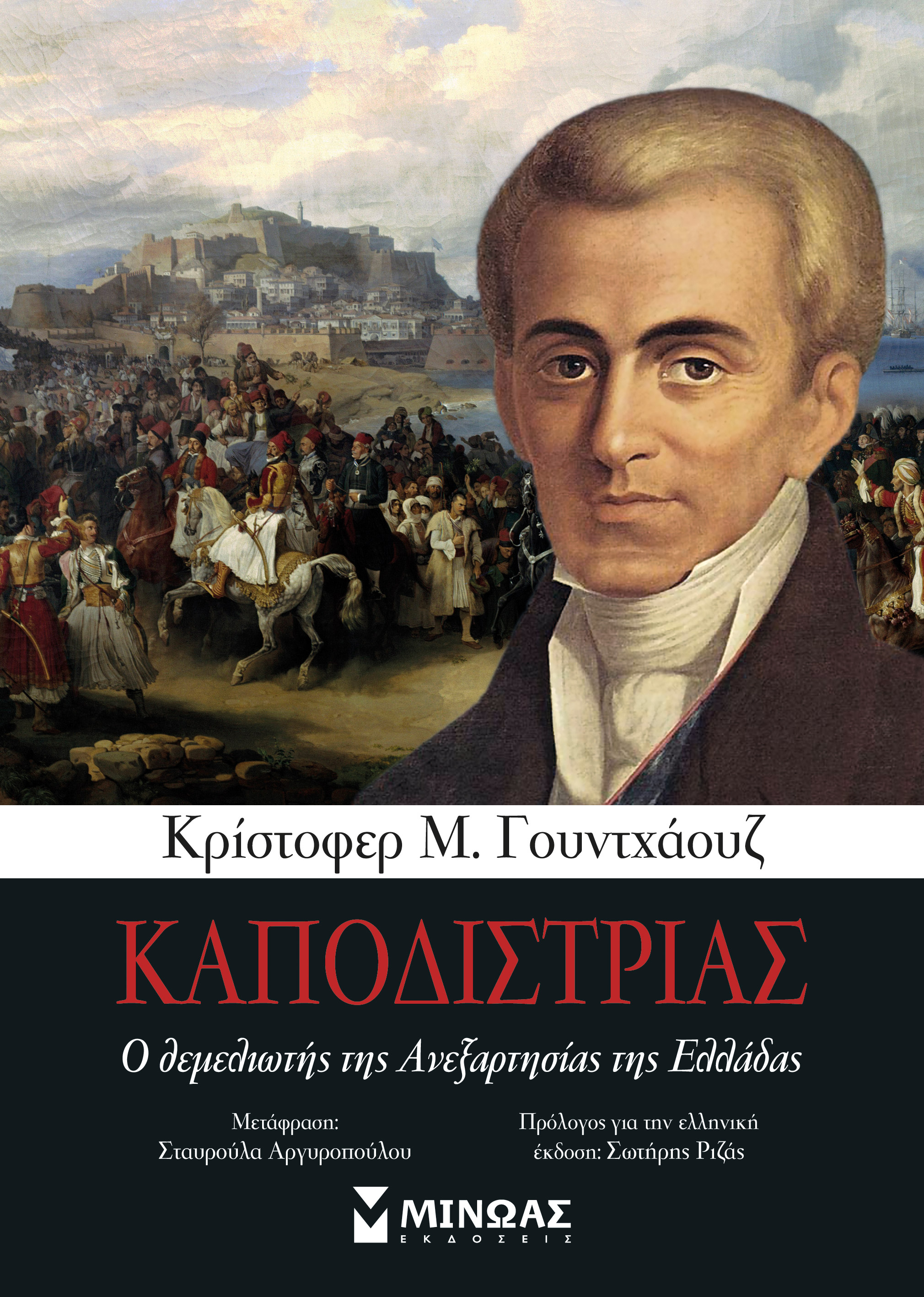 Καποδίστριας: Ο θεμελιωτής της Ανεξαρτησίας της Ελλάδας