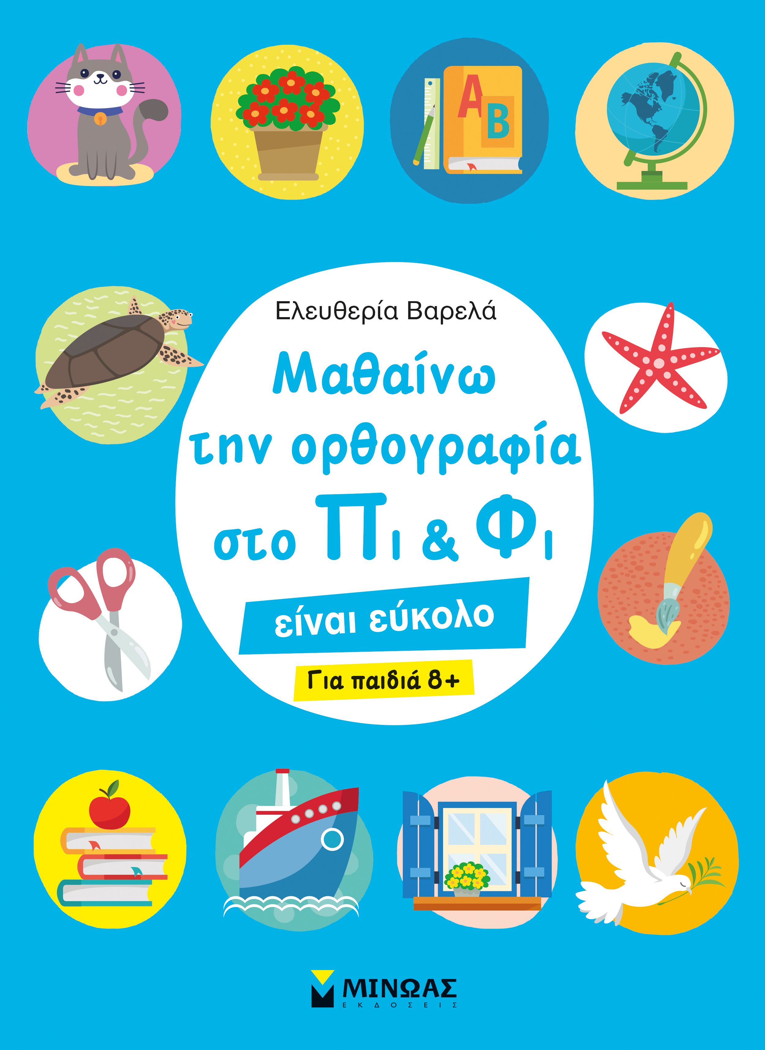 Μαθαίνω την ορθογραφία στο Πι και Φι: Για παιδιά 8+