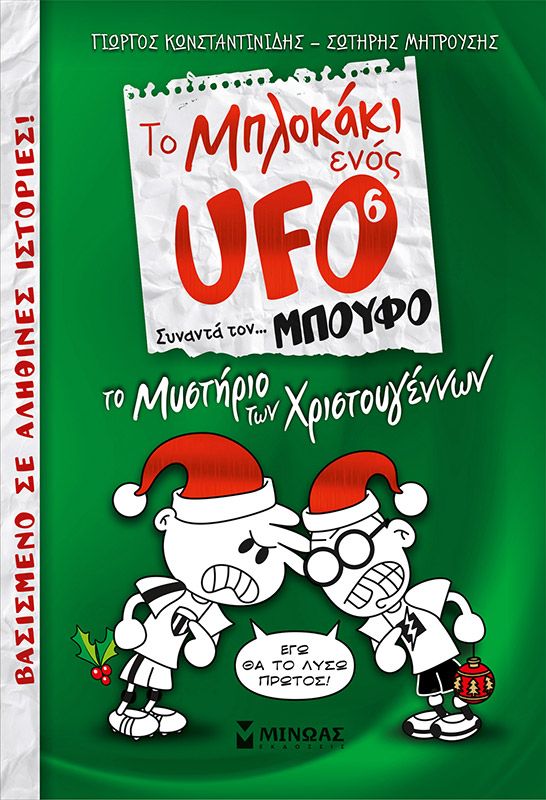 To μπλοκάκι ενός UFO 6: Το μυστήριο των Χριστουγέννων