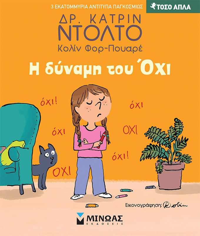 Η δύναμη του όχι (Τόσο απλά)